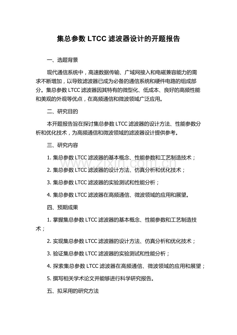 集总参数LTCC滤波器设计的开题报告.docx_第1页