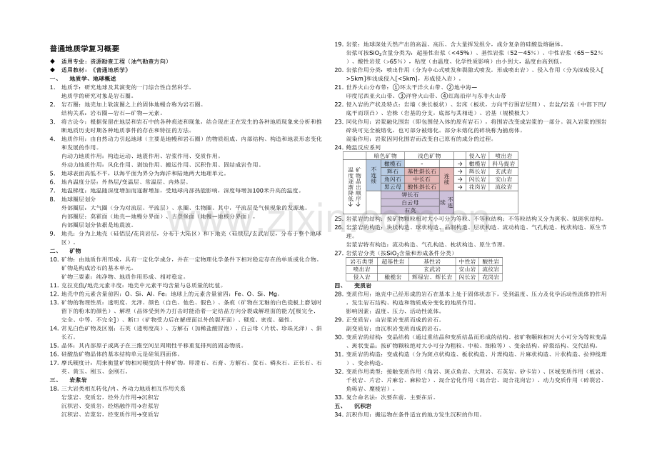 普通地质学复习概要.docx_第1页