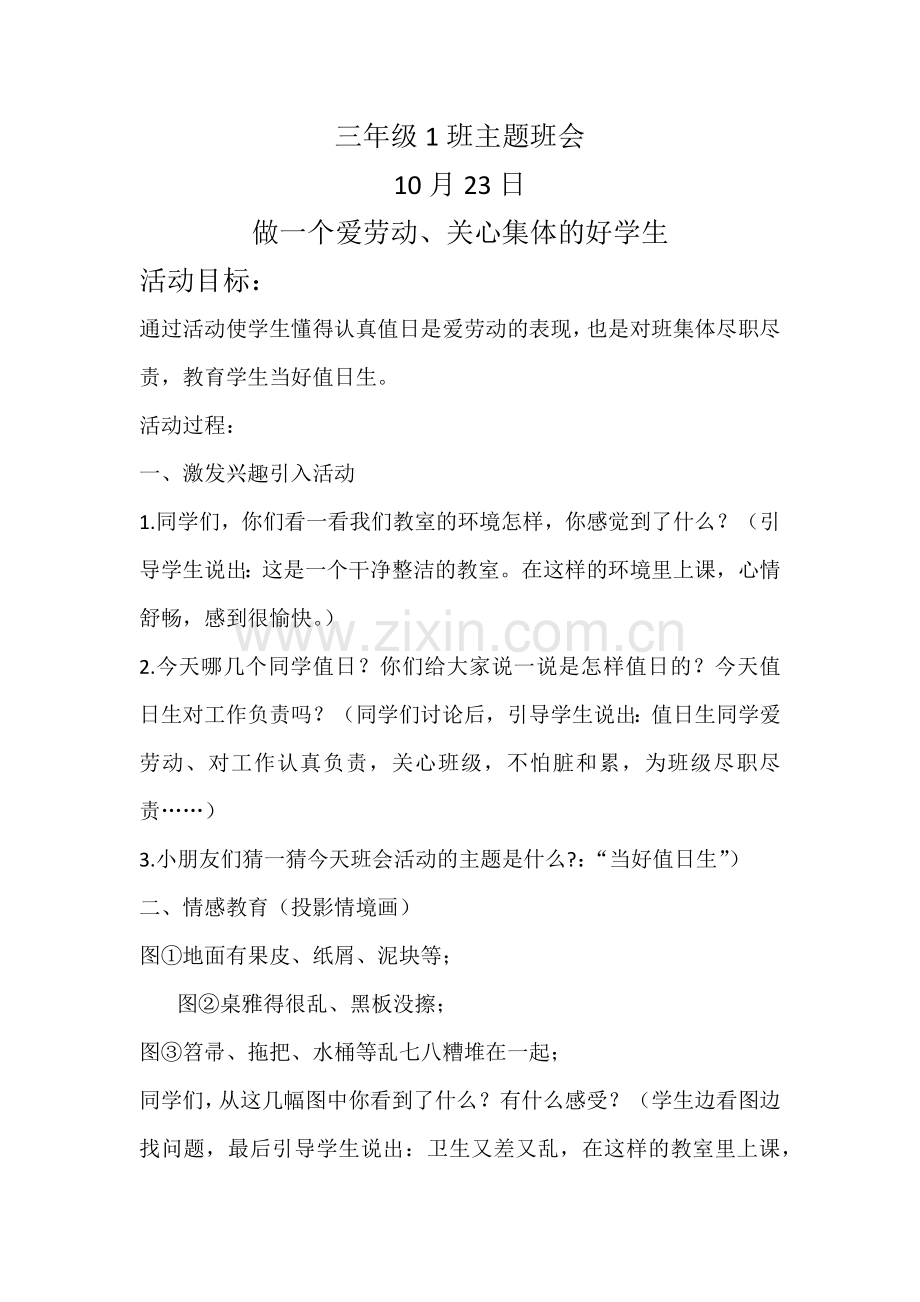 爱劳动主题班会三年级1班主题班会.doc_第1页