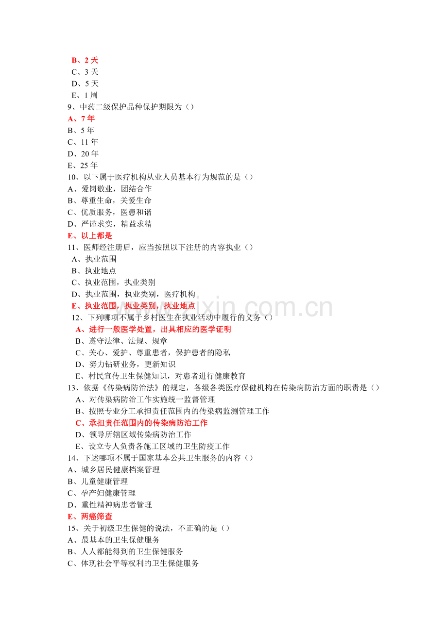 全科执业助理医师考试押题1.doc_第2页