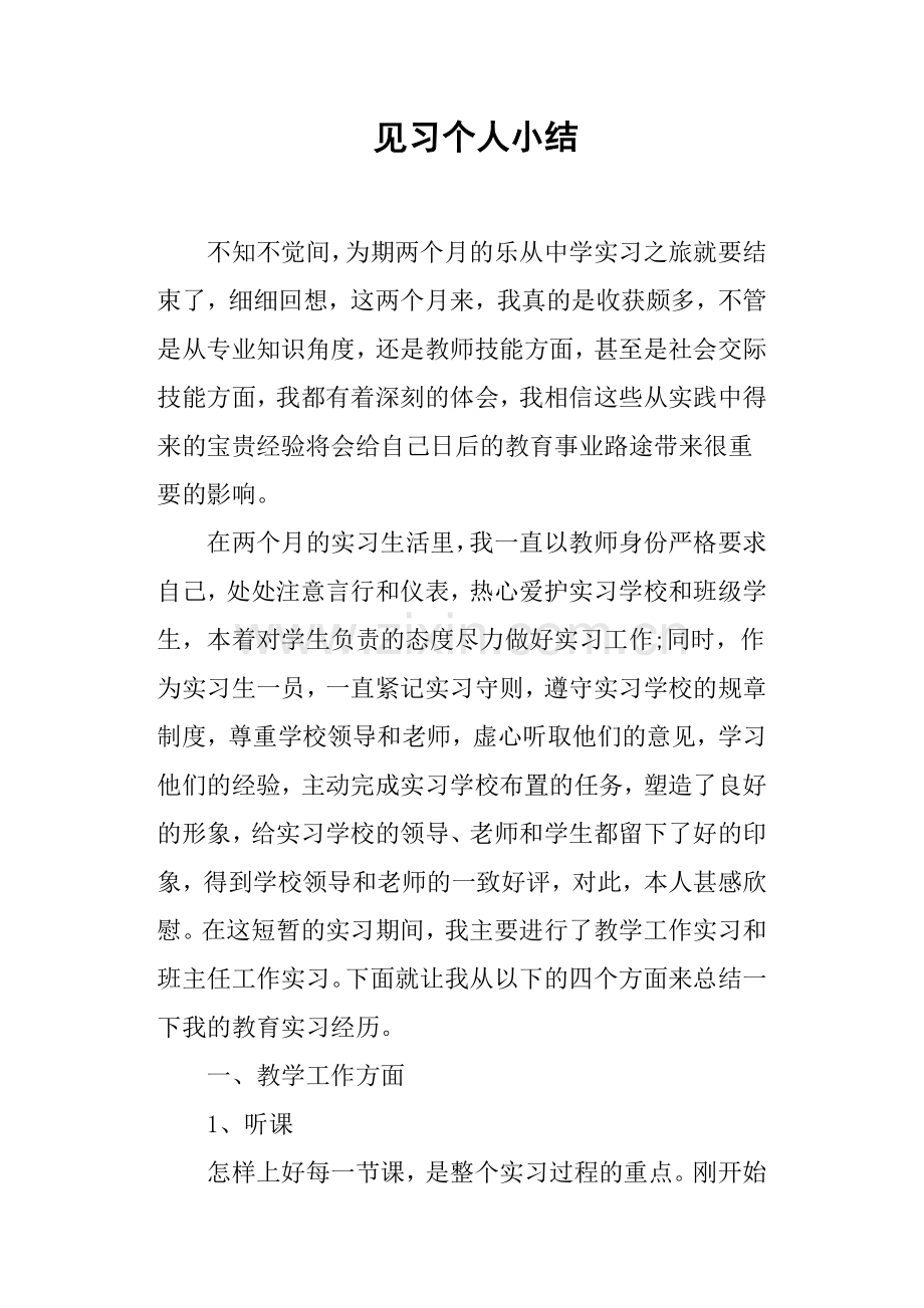 见习个人小结.doc_第1页