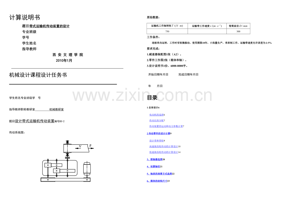 斜齿轮课程设计带式运输机传动装置的设计.docx_第1页