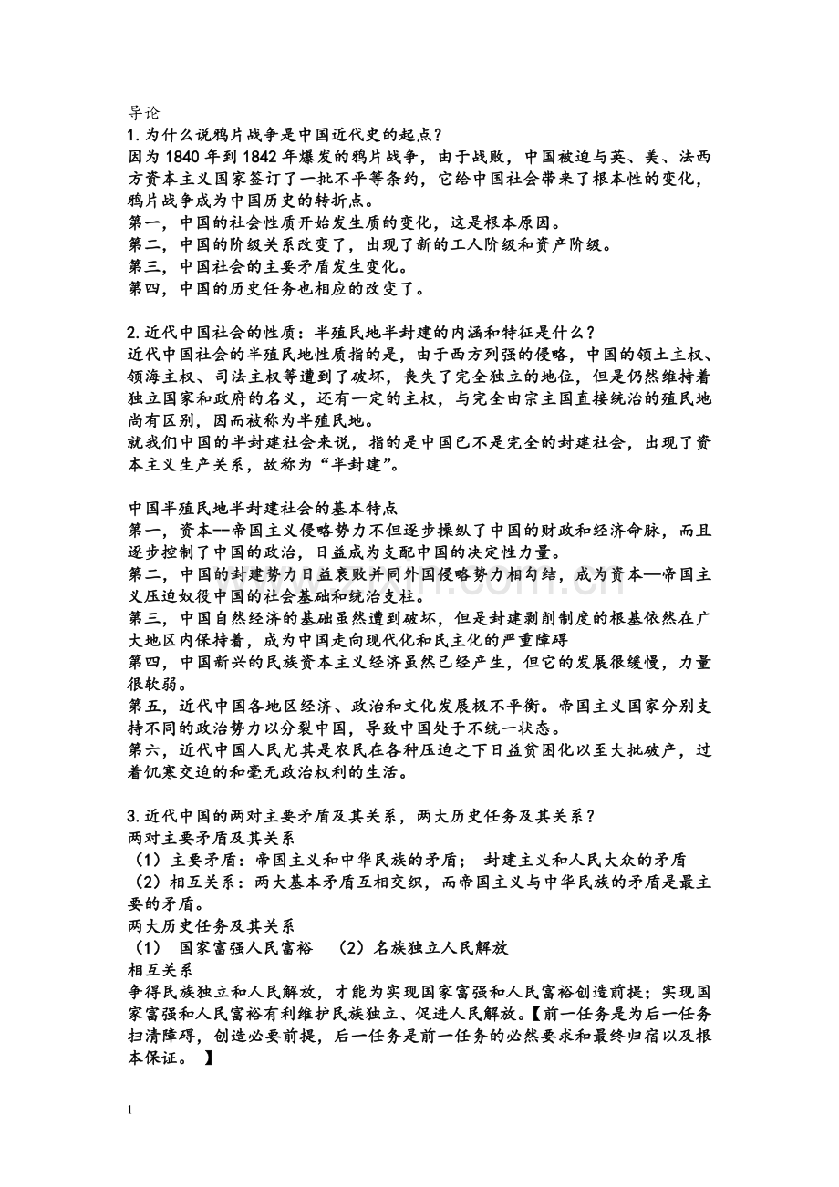 大学中国近代史重点.doc_第1页