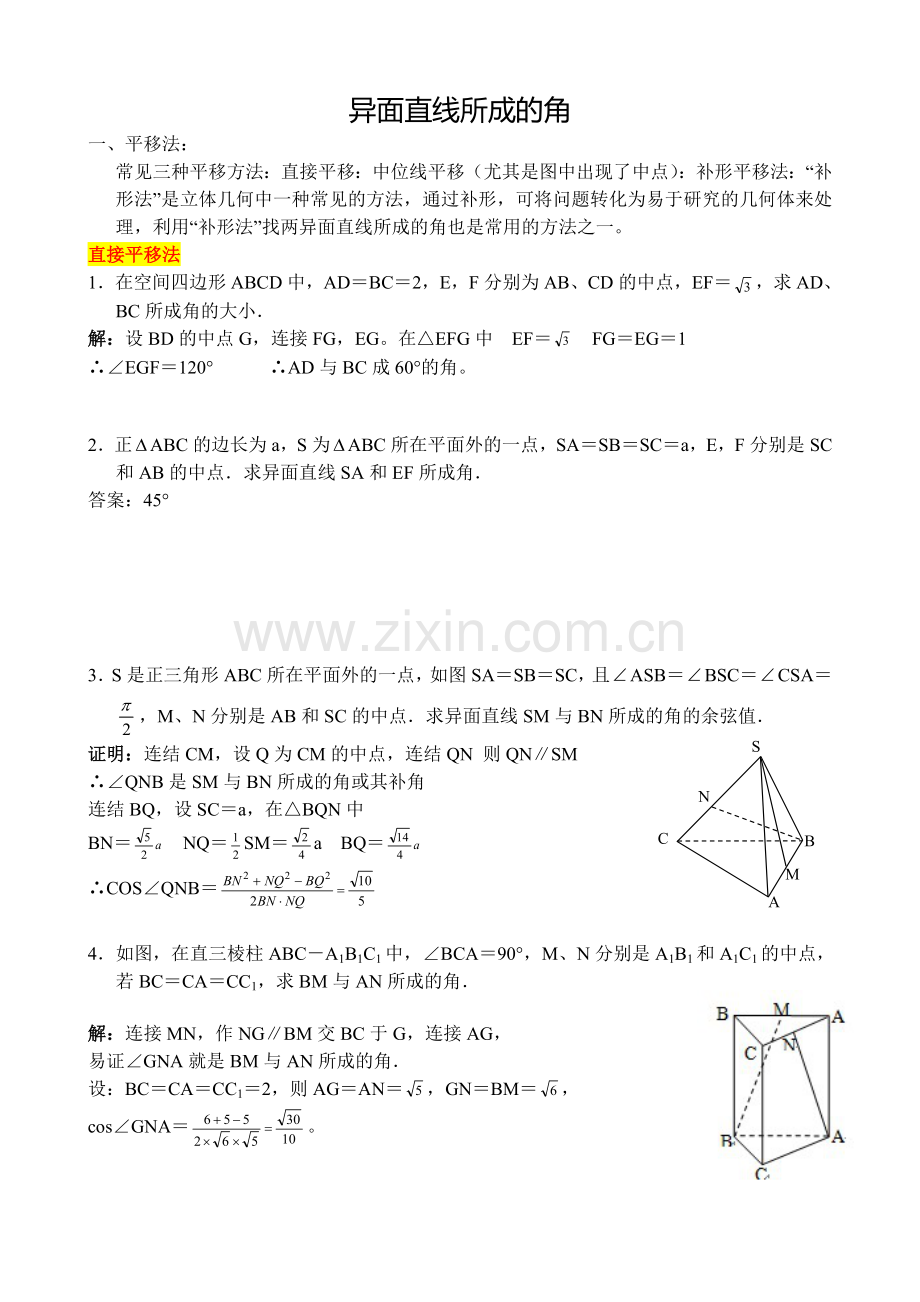 异面直线所成的角求法-总结加分析.doc_第1页