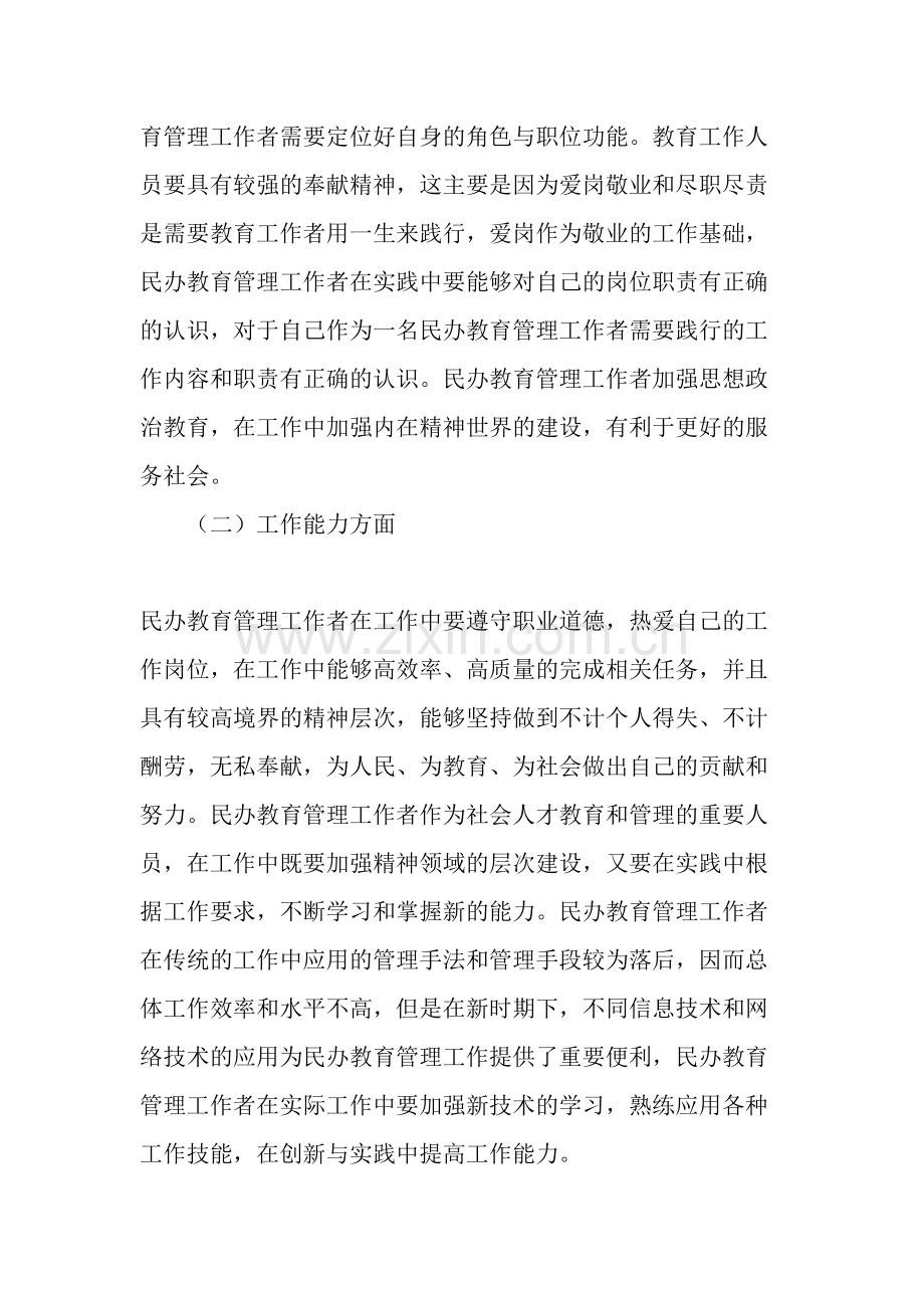 民办教育管理工作者应具备的基本能力-资料.doc_第2页