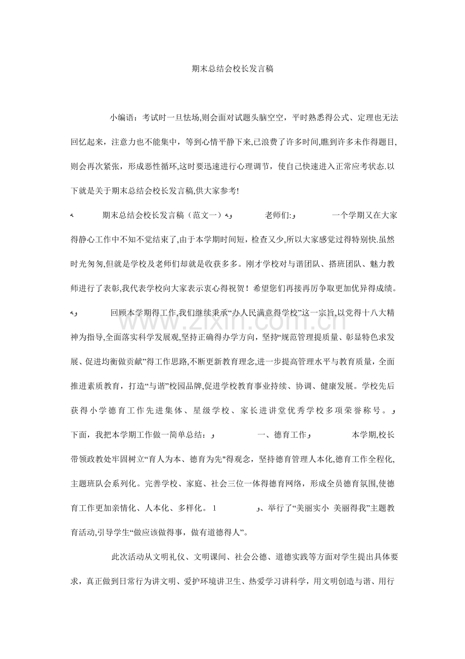 期末总结会校长发言稿.doc_第1页