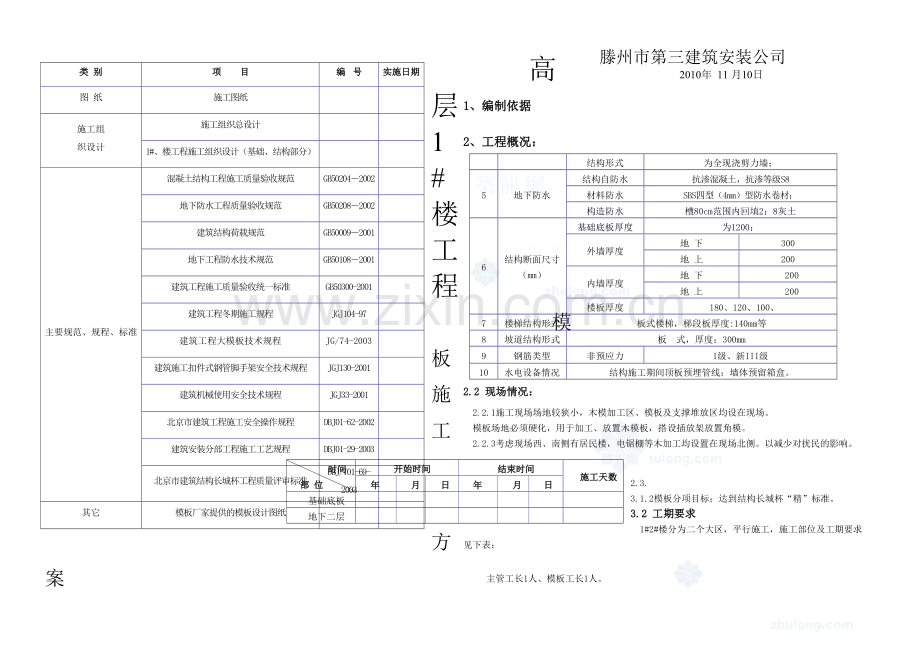 明珠花园东区高层楼模板施工方案.docx_第1页