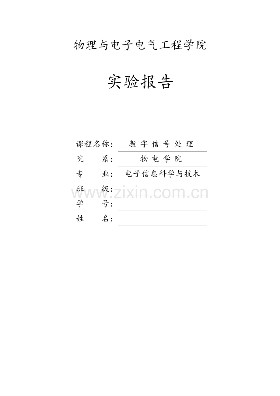 数字信号处理实验报告汇总.doc_第1页