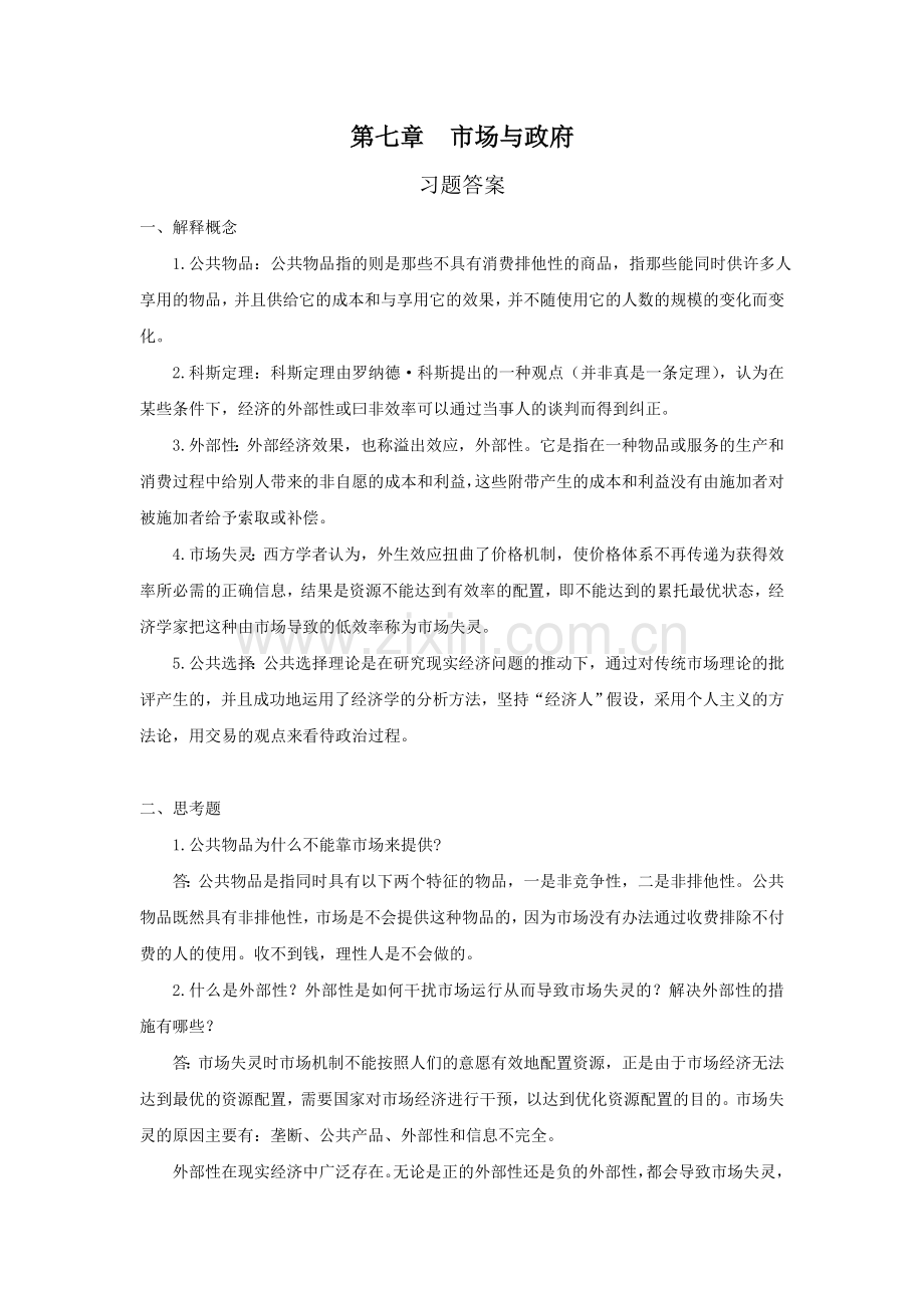 第七章市场与政府习题答案.doc_第1页