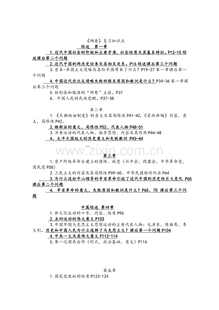 《中国近代史纲要》复习知识点及习题汇总.doc_第1页