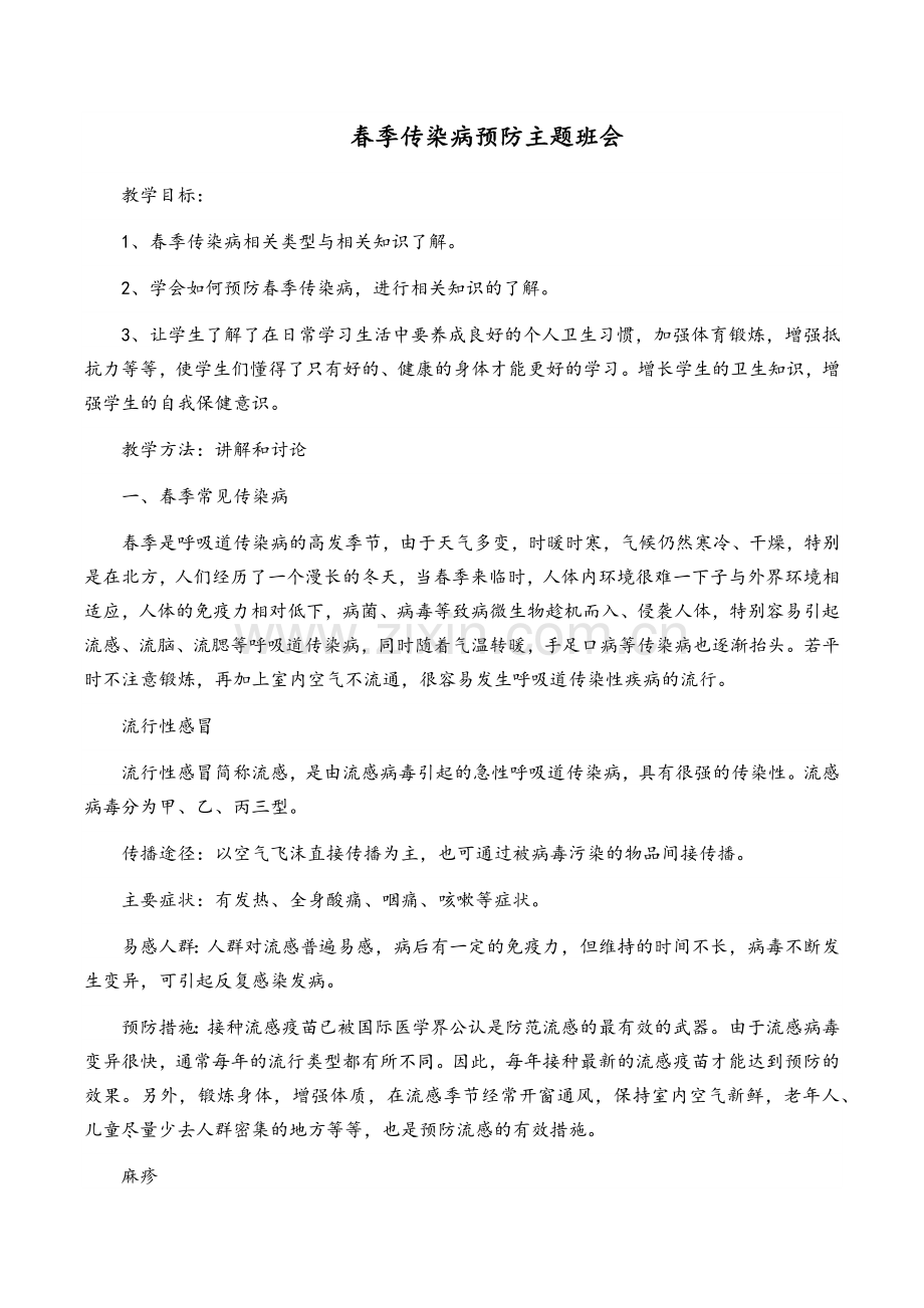 春季传染病预防主题班会教案.docx_第1页