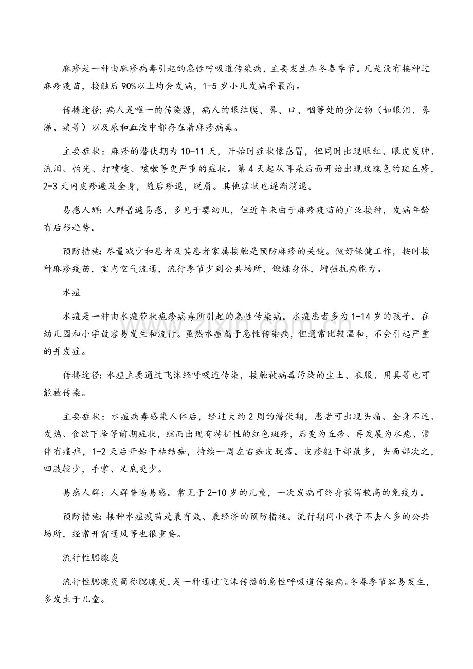 春季传染病预防主题班会教案.docx_第2页