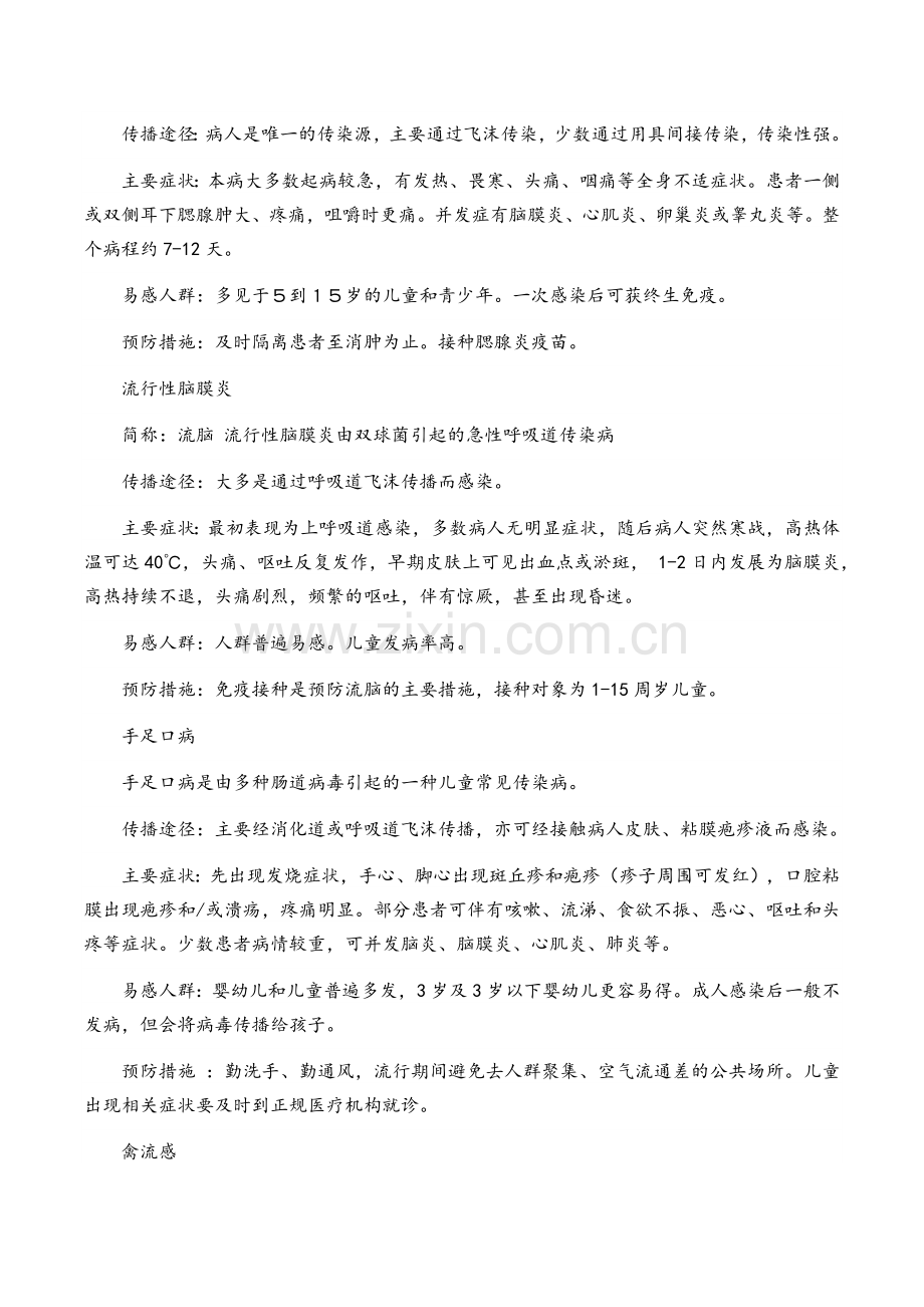 春季传染病预防主题班会教案.docx_第3页