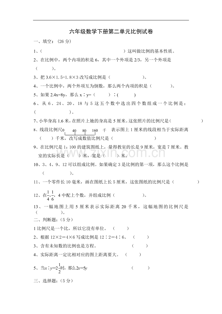 新北师大版六年级下册数学第二单元《比例》测试题.doc_第1页