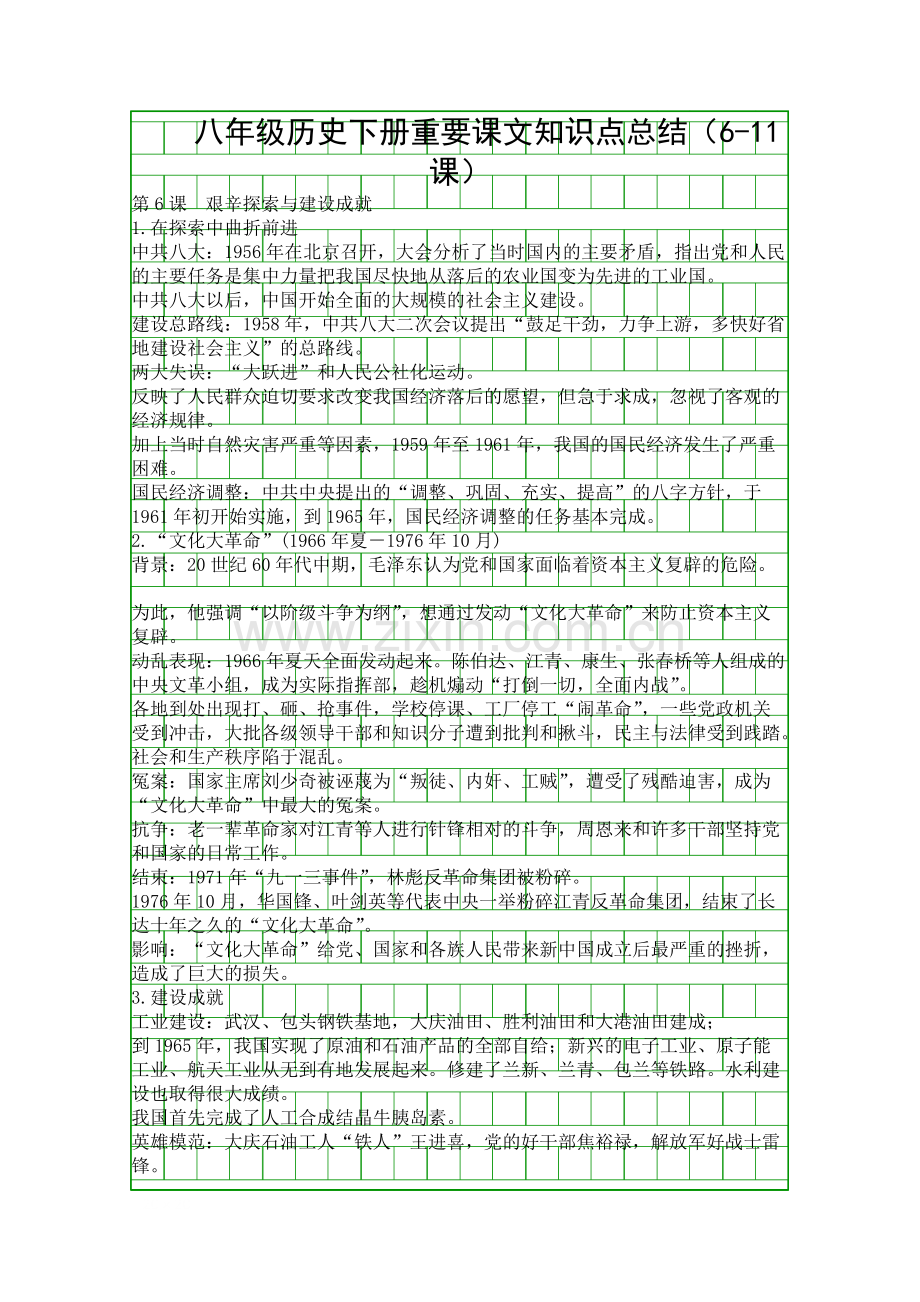 八年级历史下册重要课文知识点总结611课147.pdf_第1页