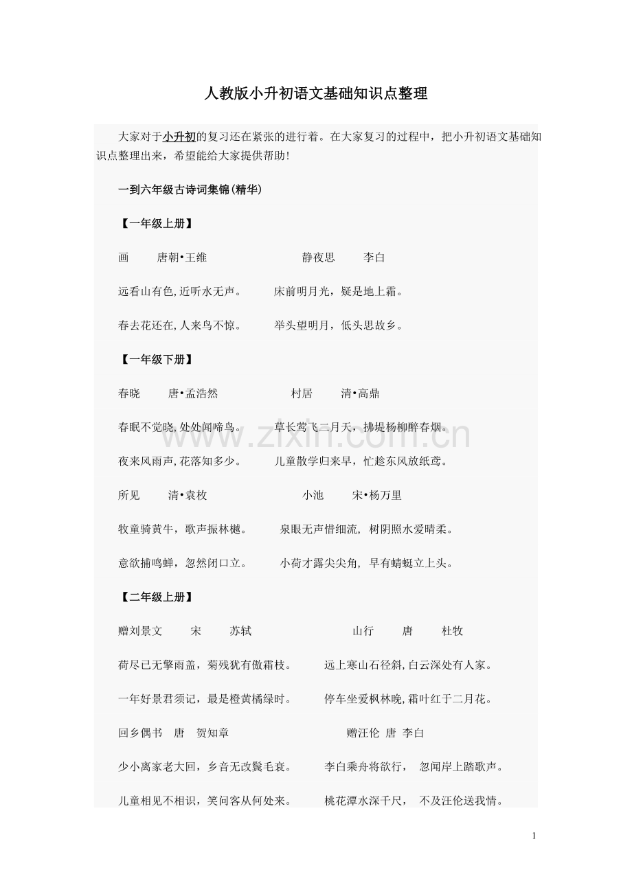 -人教版小升初语文基础知识点整理.doc_第1页