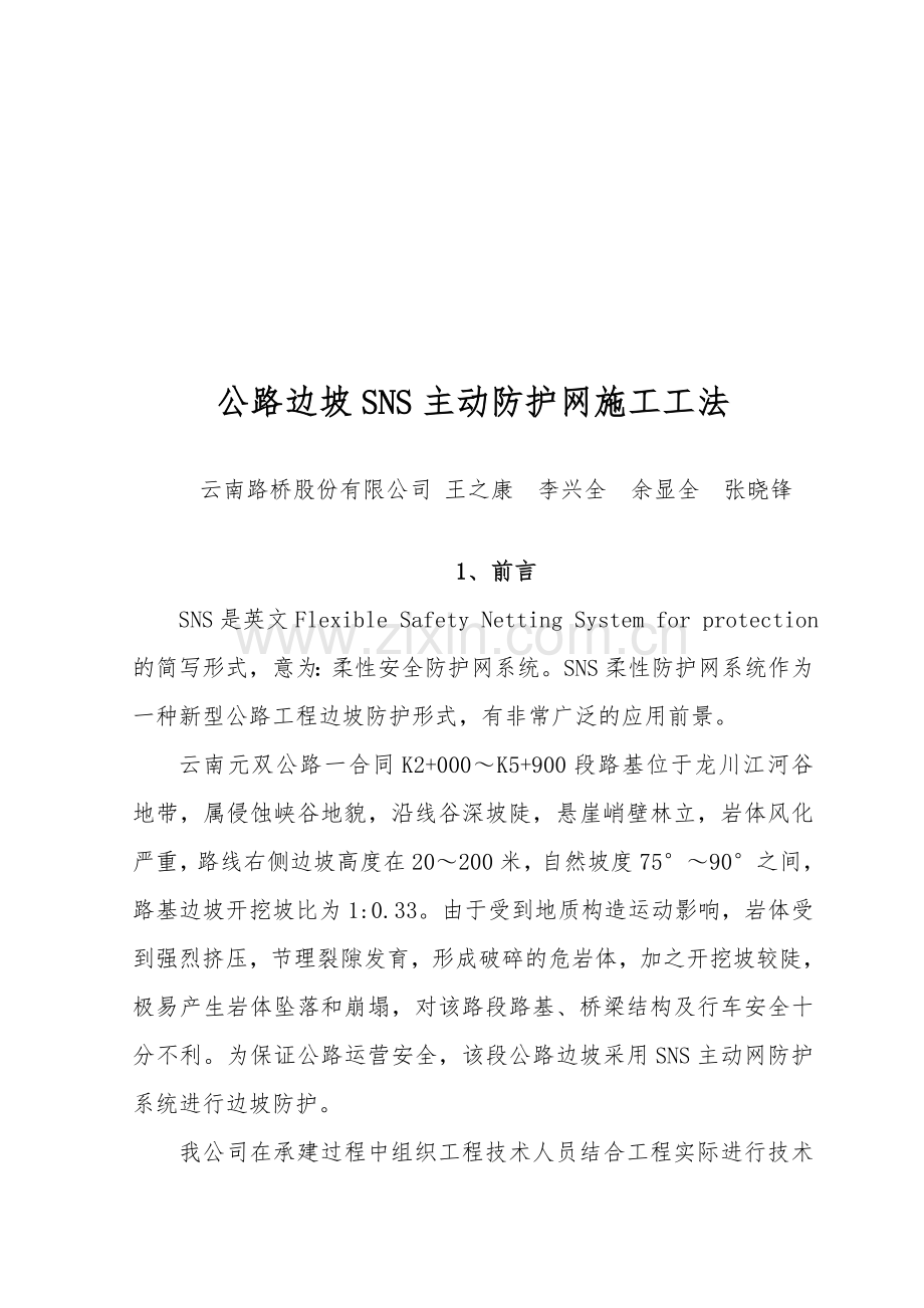 公路边坡SNS主动防护网施工工法.doc_第1页