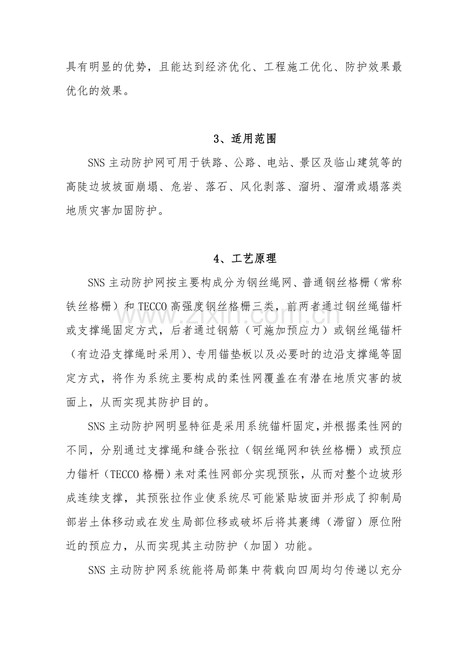 公路边坡SNS主动防护网施工工法.doc_第3页