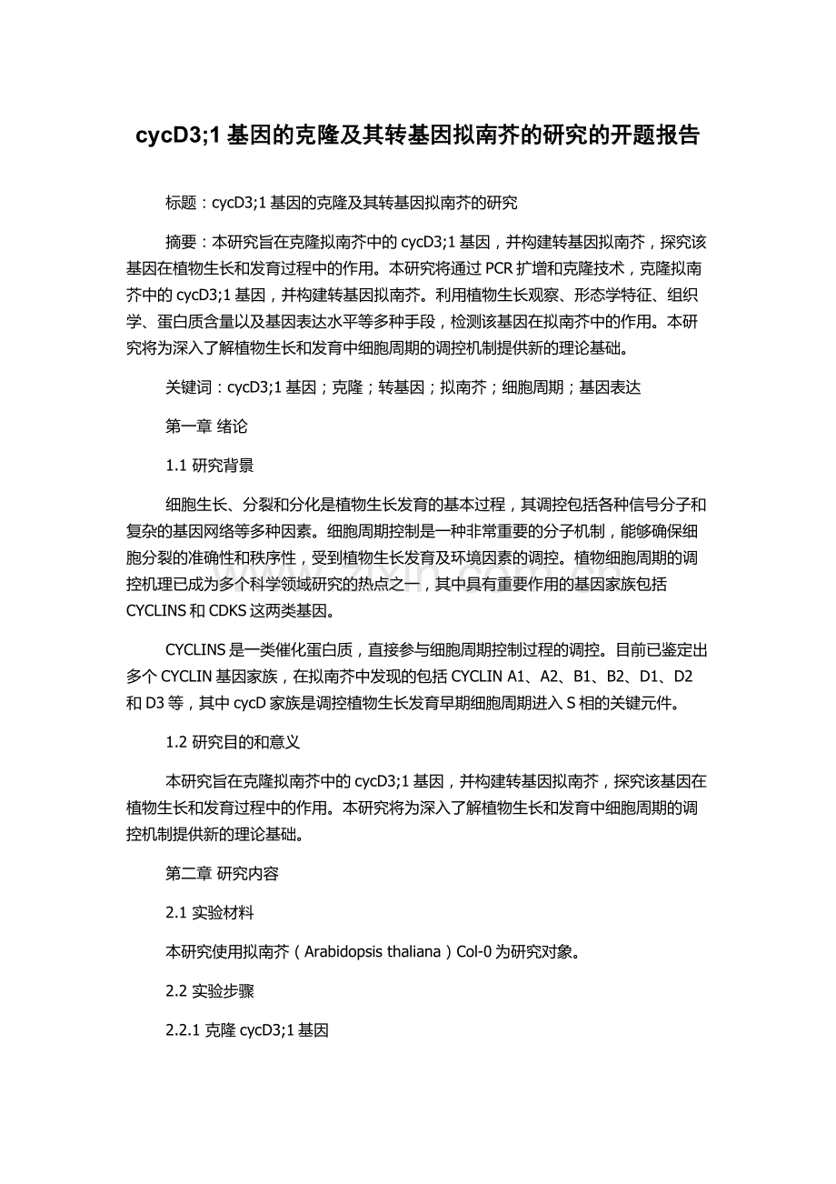 cycD3;1基因的克隆及其转基因拟南芥的研究的开题报告.docx_第1页