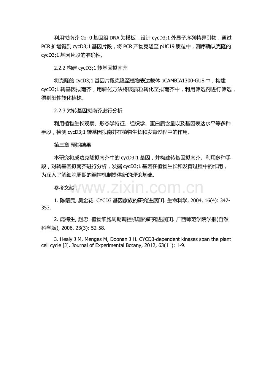 cycD3;1基因的克隆及其转基因拟南芥的研究的开题报告.docx_第2页