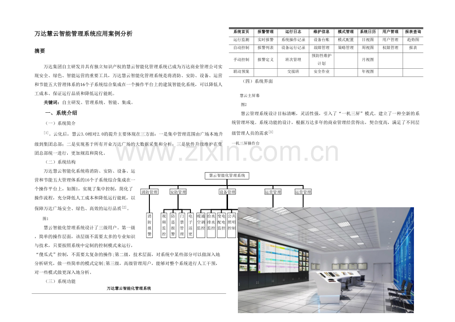 万达慧云管理信息系统.docx_第2页