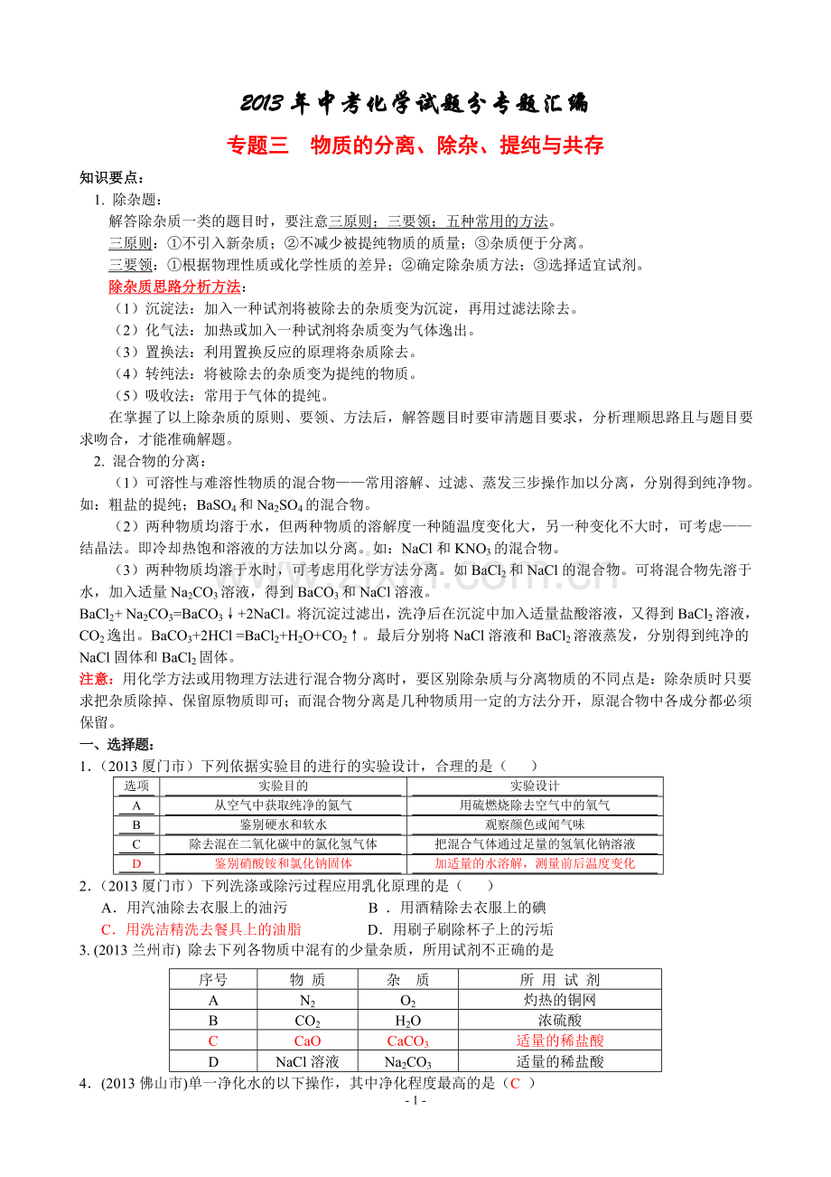 T3.物质的分离、除杂、提纯与共存【2013年中考化学试题分专题汇编】.doc_第1页