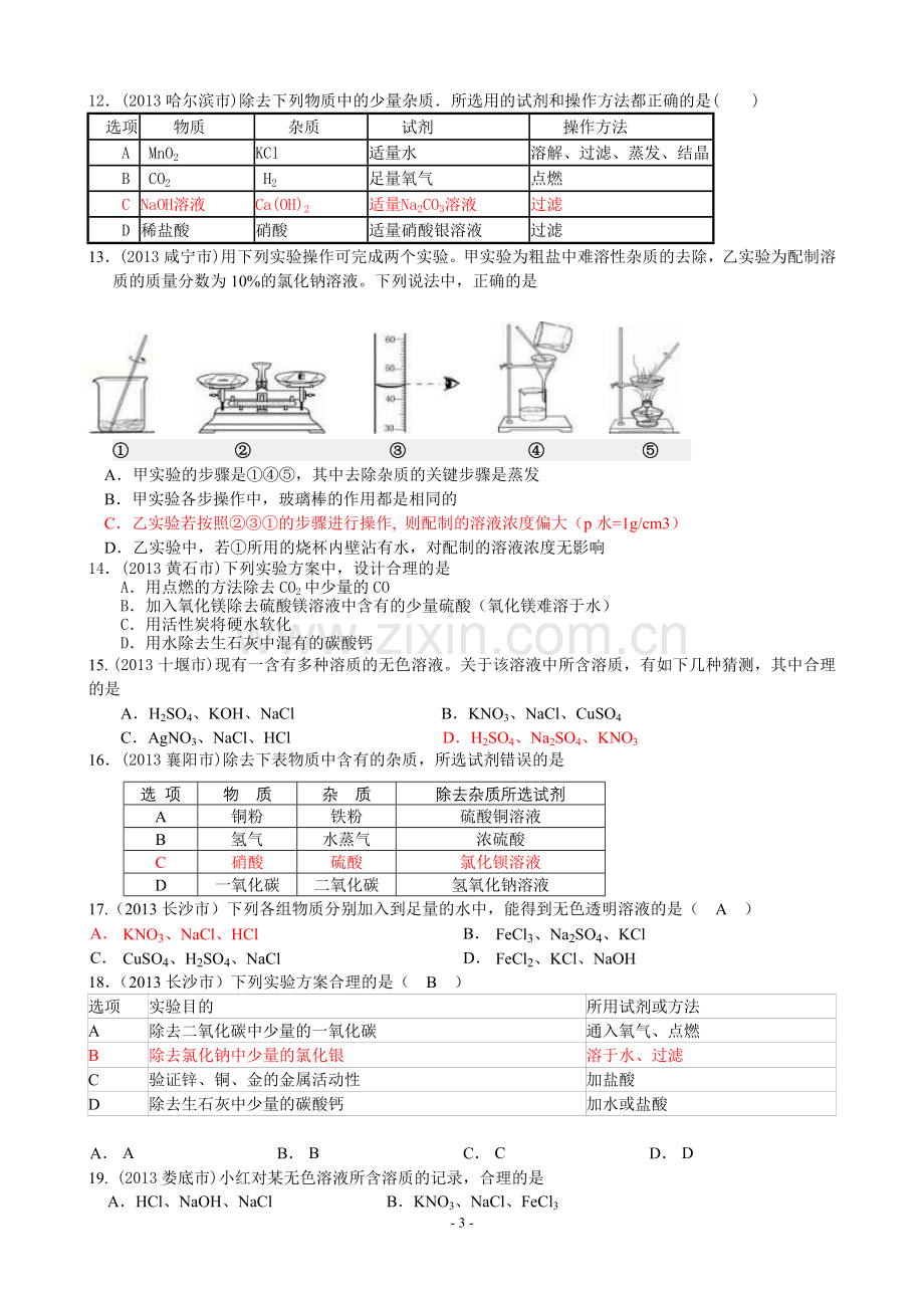 T3.物质的分离、除杂、提纯与共存【2013年中考化学试题分专题汇编】.doc_第3页