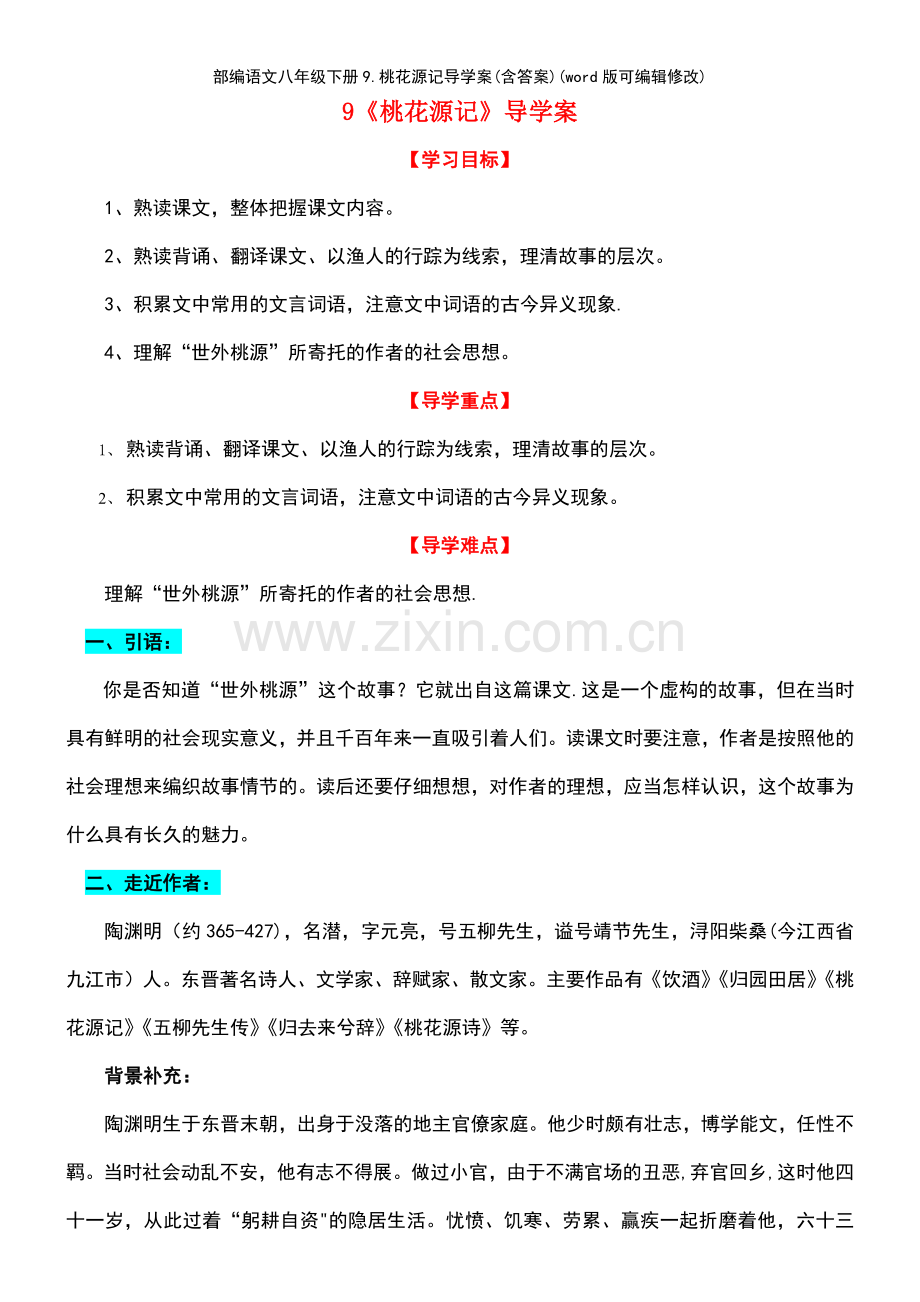 部编语文八年级下册9.桃花源记导学案(含答案).pdf_第2页