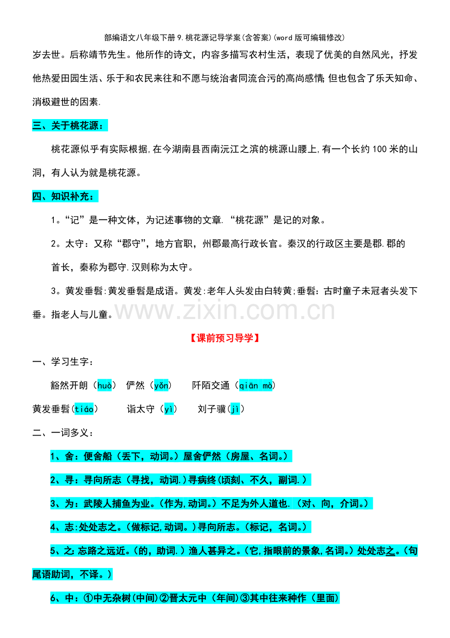 部编语文八年级下册9.桃花源记导学案(含答案).pdf_第3页