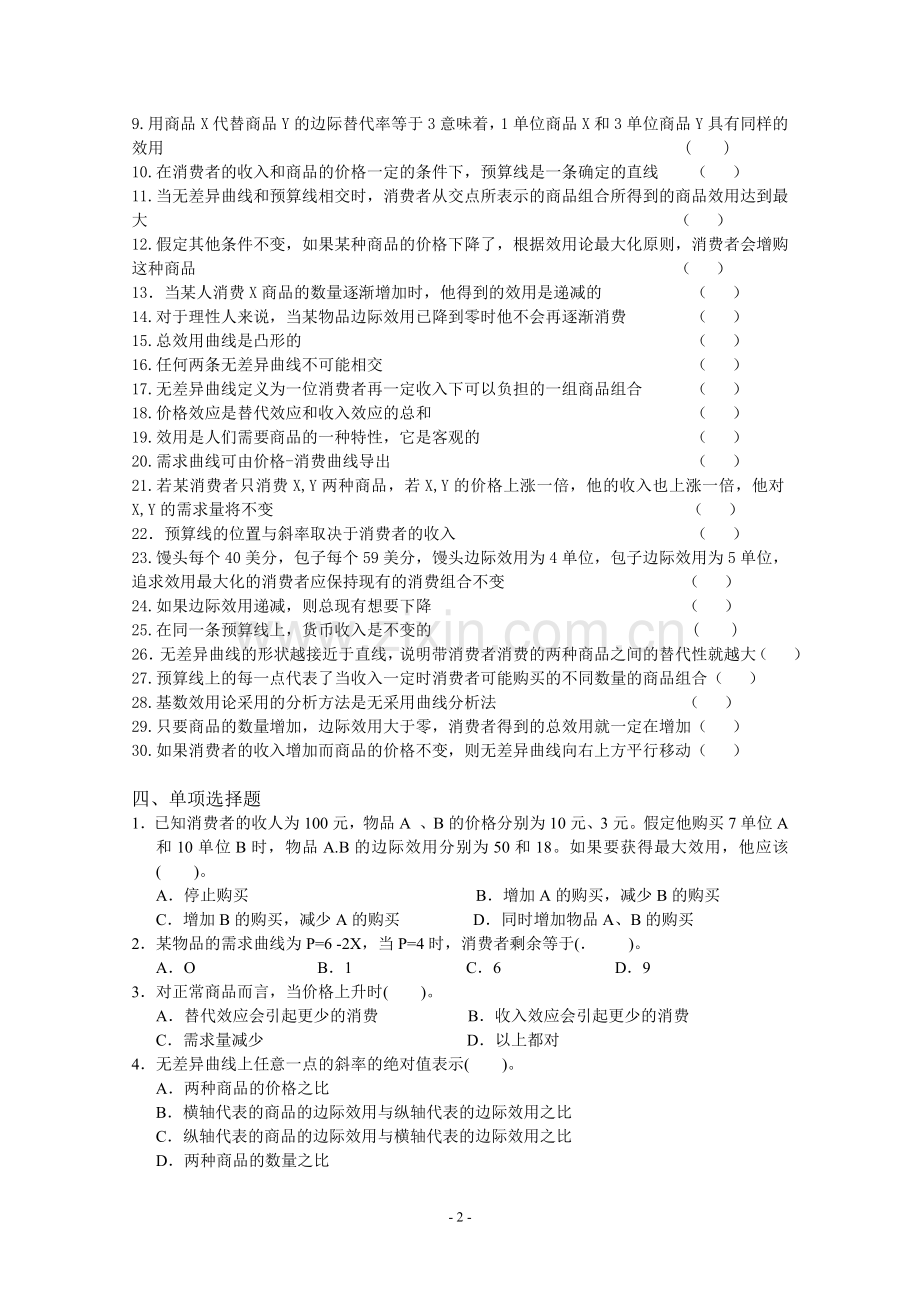 微观经济学第三章效用论习题及答案.doc_第2页