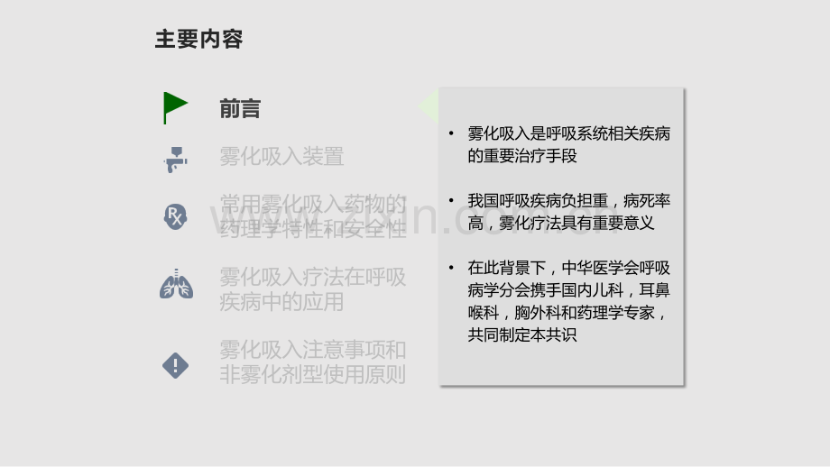 雾化共识完整学习PPT教案.pptx_第2页