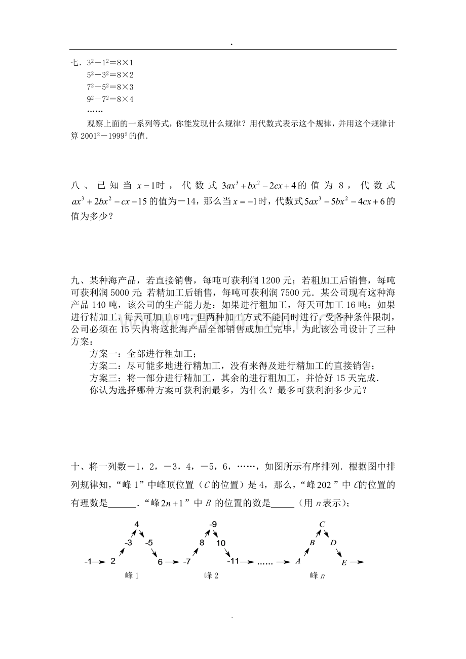 初一上册数学易错题汇总.doc_第3页