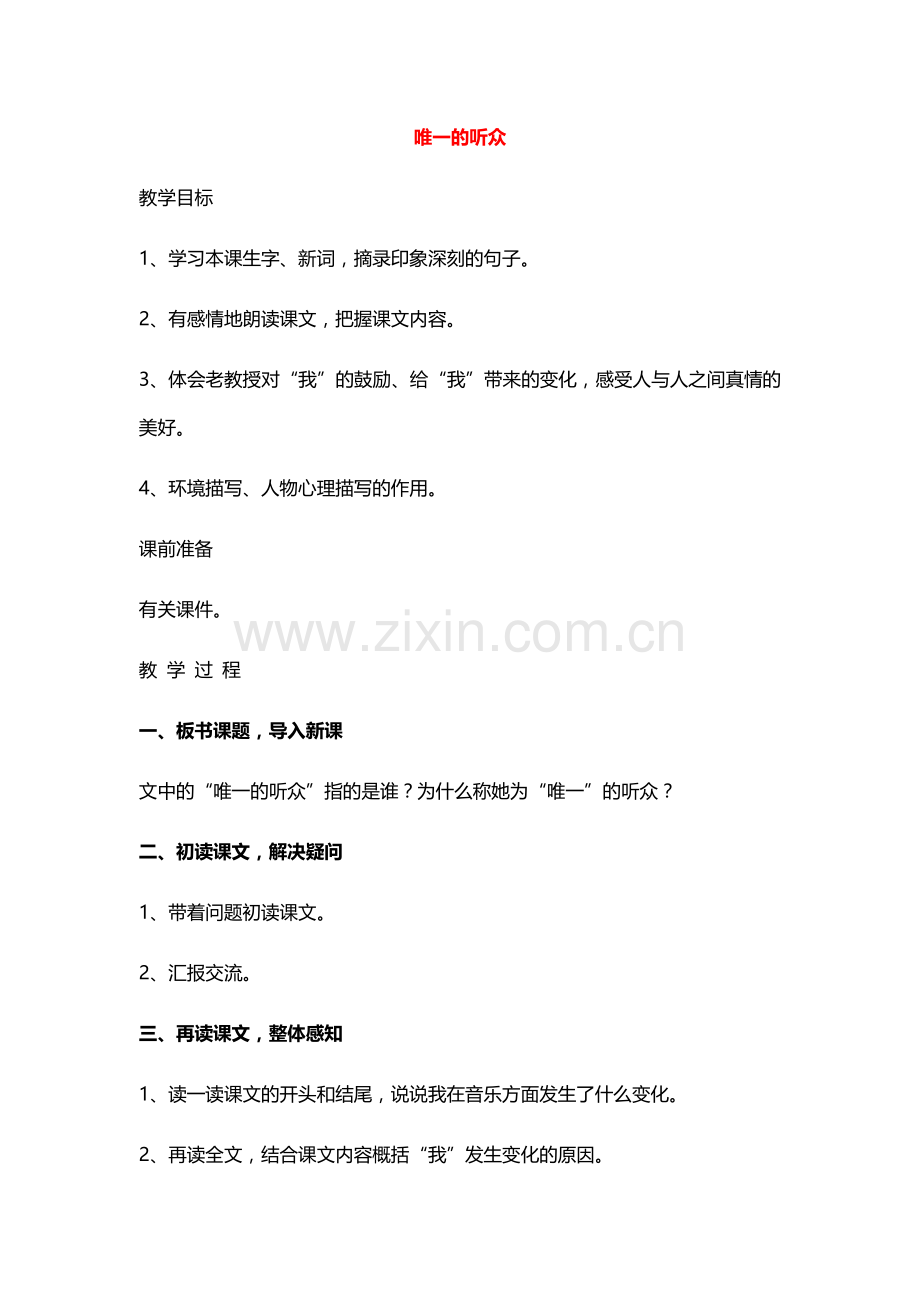 六年级语文上册教案：11唯一的听众(人教新课标)(1).doc_第1页