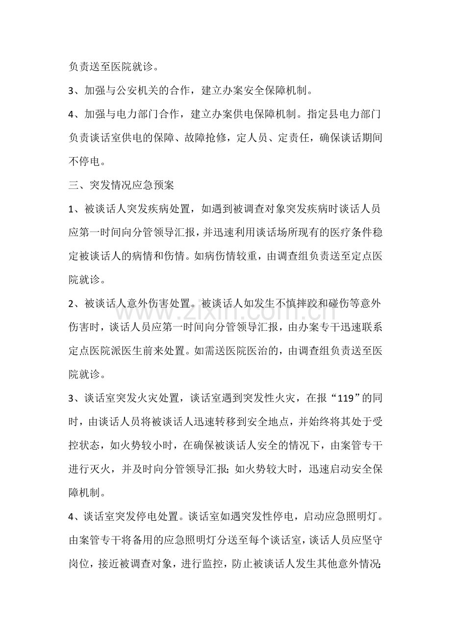 纪检谈话应急事件处置预案.doc_第2页