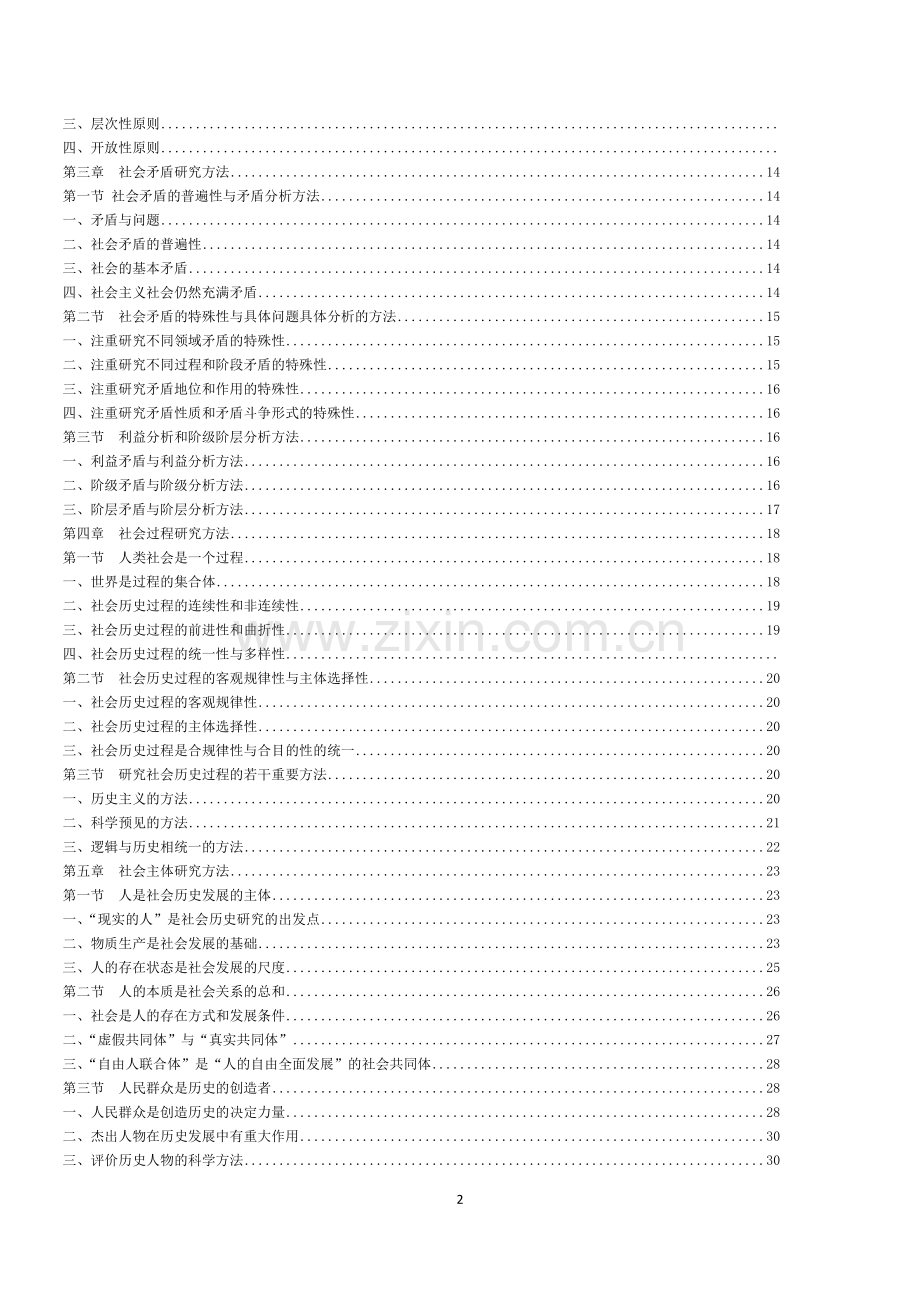 马克思主义与社会科学方法论-教材.doc_第2页