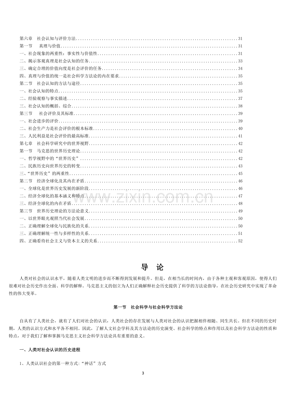 马克思主义与社会科学方法论-教材.doc_第3页