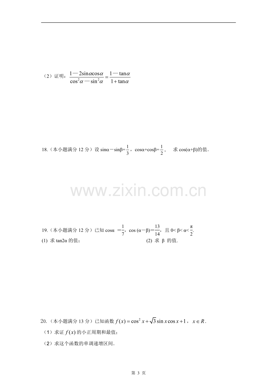 高一数学必修4第三章三角恒等变换单元测试题(2).doc_第3页