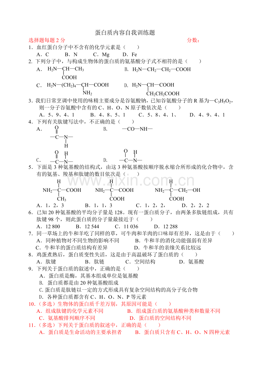 高一生物蛋白质练习题.doc_第1页