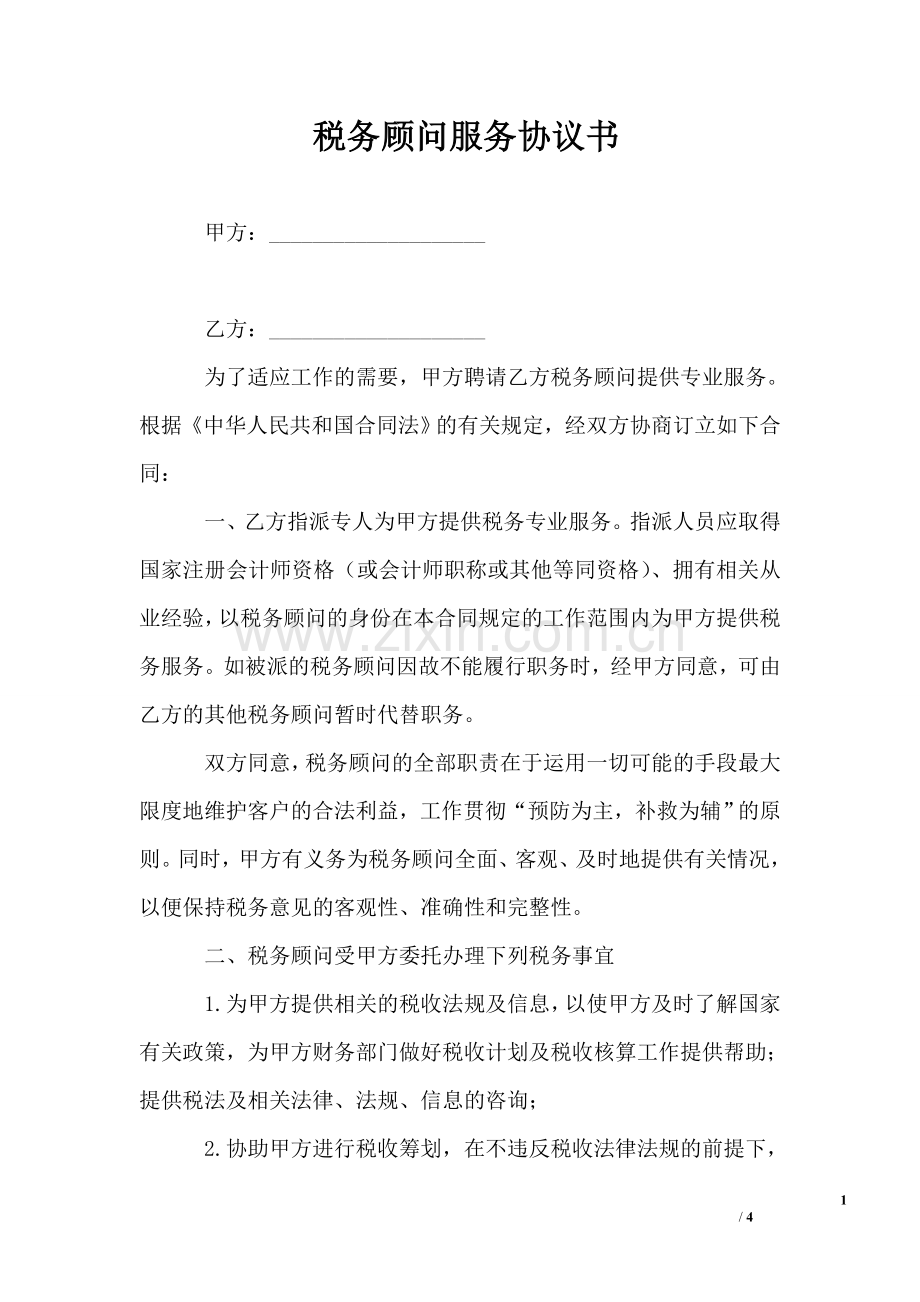 税务顾问服务协议书.doc_第1页