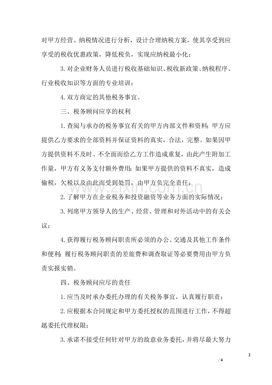 税务顾问服务协议书.doc_第2页