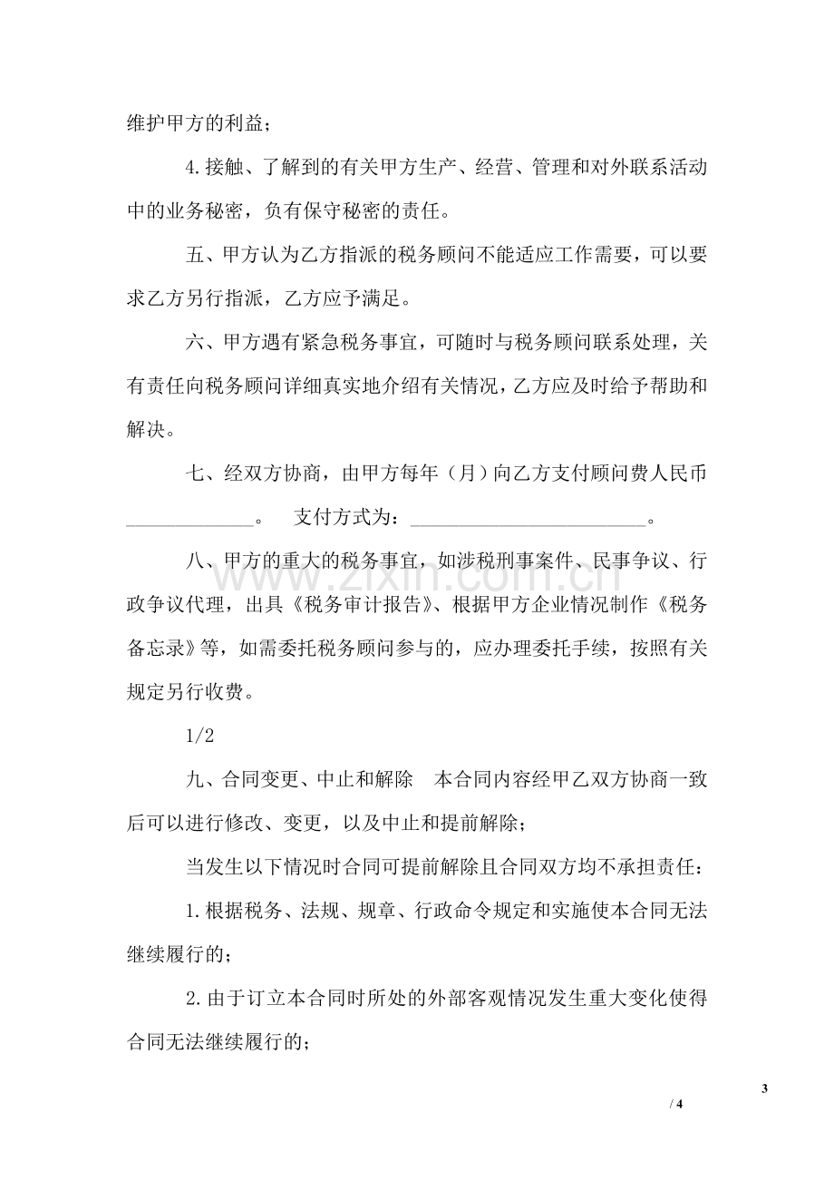 税务顾问服务协议书.doc_第3页