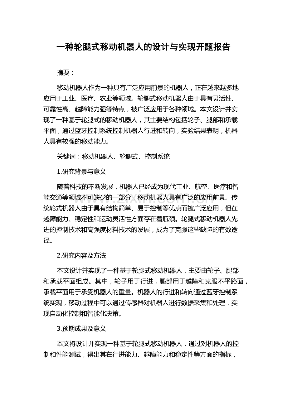 一种轮腿式移动机器人的设计与实现开题报告.docx_第1页