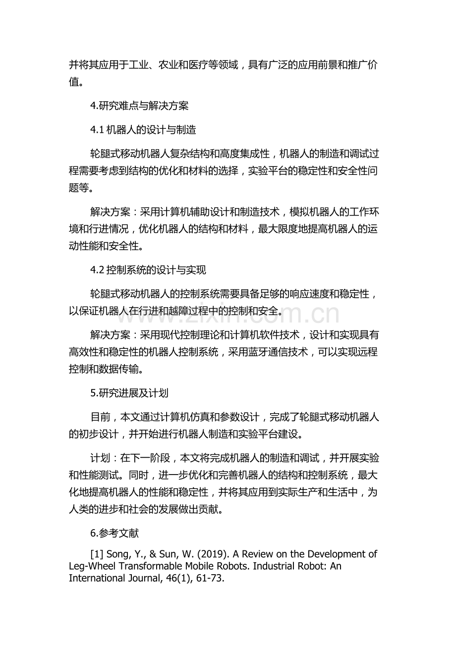 一种轮腿式移动机器人的设计与实现开题报告.docx_第2页