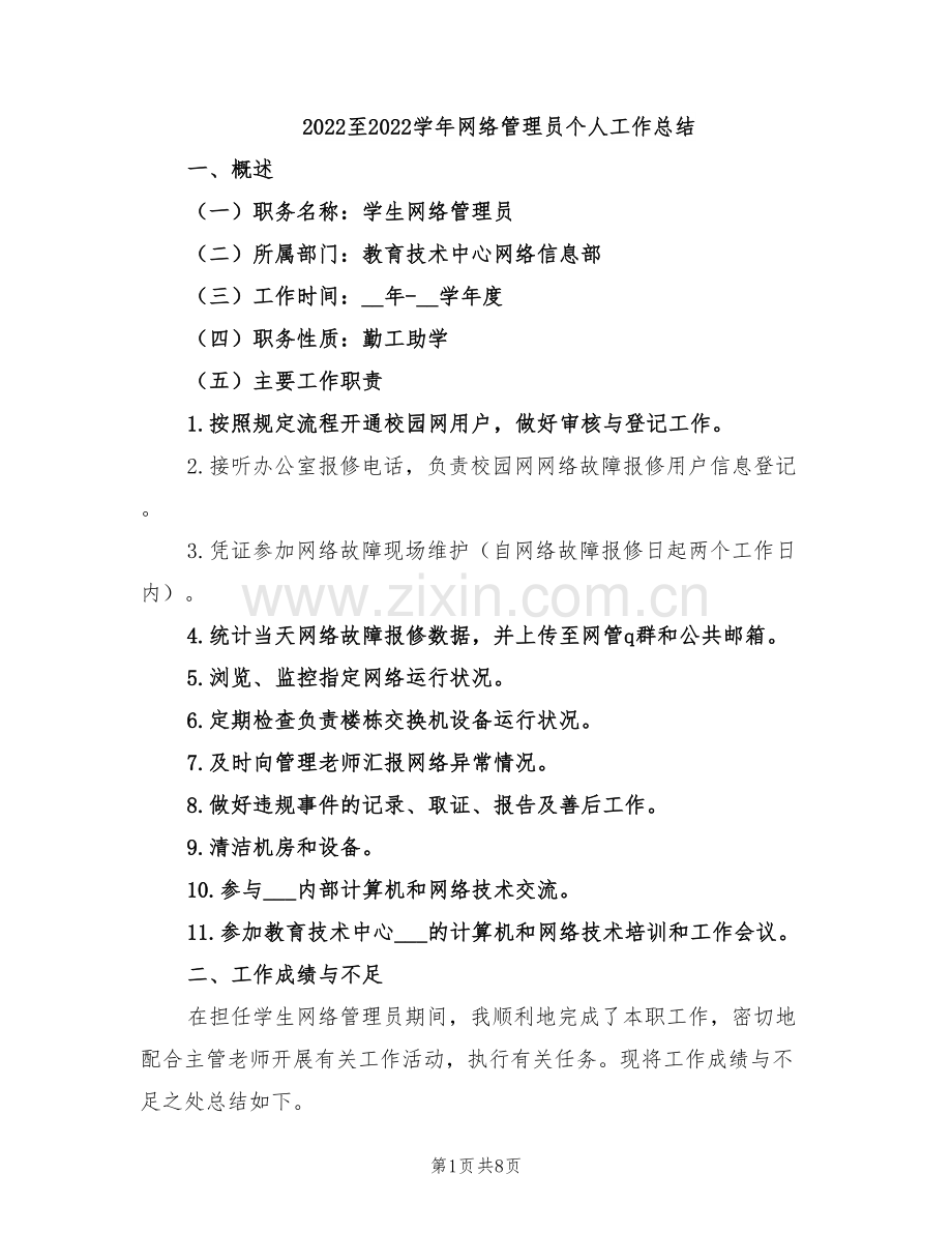 2022至2022学年网络管理员个人工作总结.doc_第1页