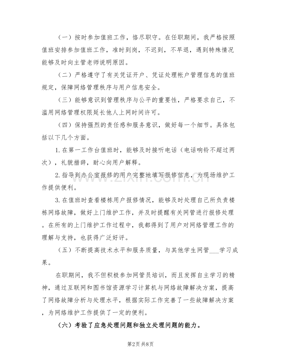 2022至2022学年网络管理员个人工作总结.doc_第2页