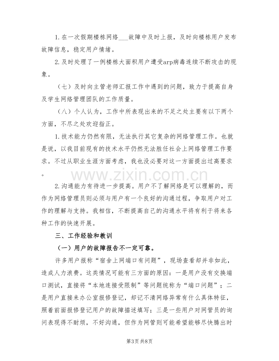 2022至2022学年网络管理员个人工作总结.doc_第3页