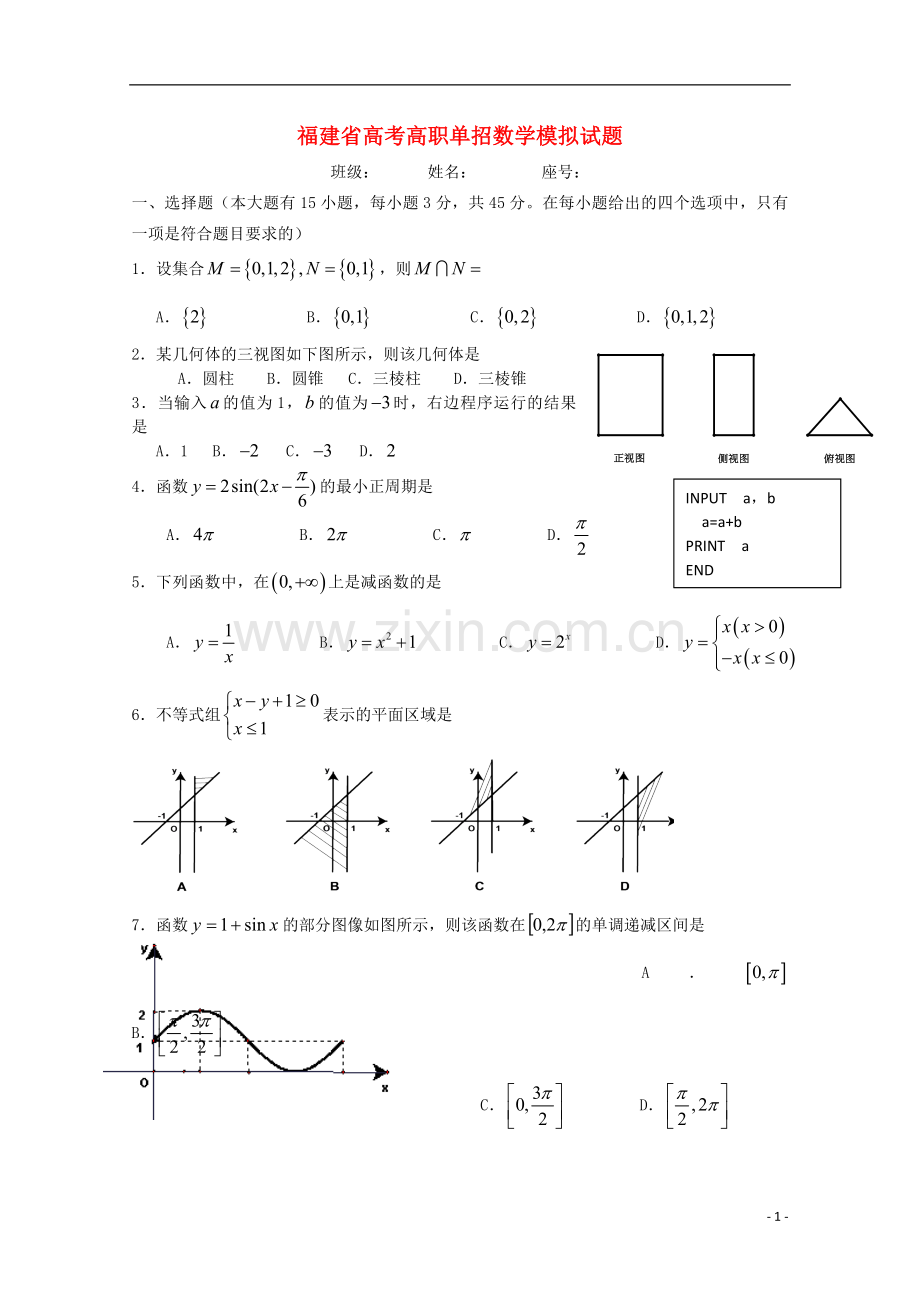 福建省2016年春季高考数学高职单招模拟试题(1).doc_第1页