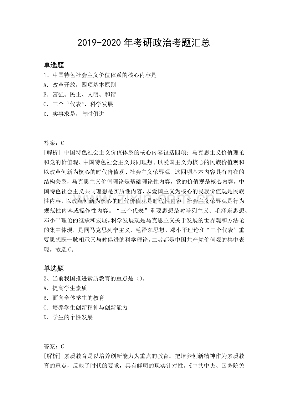 2019-2020年考研政治考题汇总.doc_第1页