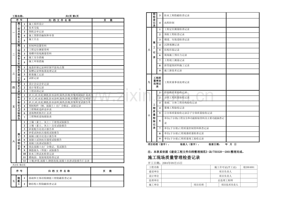 内业资料填写规范房建工程.docx_第1页