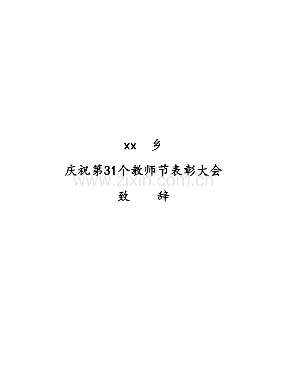 教师节领导讲话稿.doc_第1页